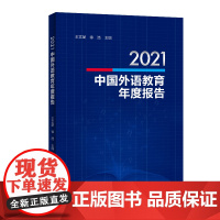 [外研社]2021中国外语教育年度报告