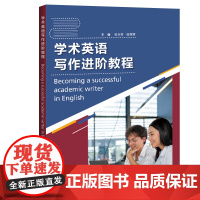 [外研社]学术英语写作进阶教程(2023)