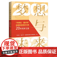[外研社]梦想与未来--外研社国才杯全国英语演讲大赛20年筑梦之路