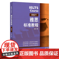 [外研社]雅思标准教程(初级下)