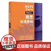 [外研社]雅思标准教程(预备级上)