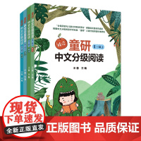 [外研社]童研中文分级阅读精读 第一级第二级