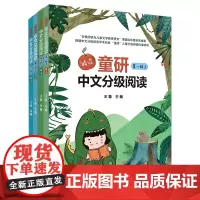 [外研社]童研中文分级阅读精读 第一级第二级