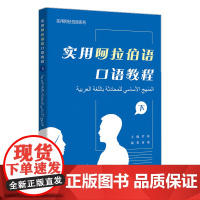 [外研社]实用阿拉伯语口语教程(下)