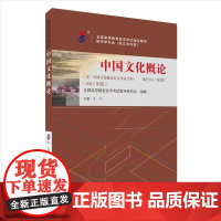 [外研社]中国文化概论(2015年版) 自考