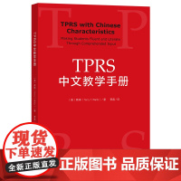 [外研社]TPRS中文教学手册