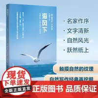 [外研社]海风下 海洋三部曲 青少年科学素养文库