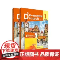 [外研社]新一代大学德语 1 学生用书(含3册)
