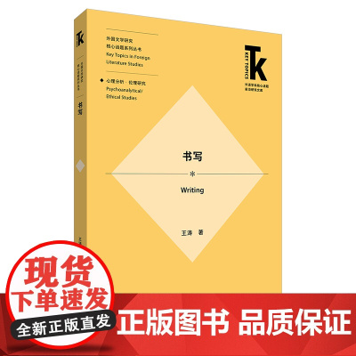 [外研社]书写 外国文学研究核心话题系列丛书