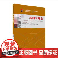 [外研社]新闻学概论(2017年版) 自考