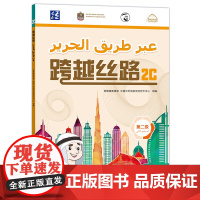 [外研社]跨越丝路2C 阿联酋中文教材