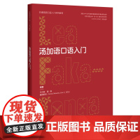 [外研社]汤加语口语入门(非通用语口语入门系列教材)