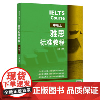 [外研社]雅思标准教程(中级上)