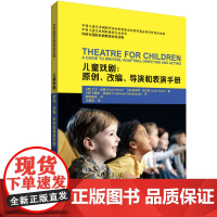 [外研社]儿童戏剧:原创、改编、导演和表演手册