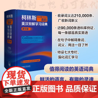 [外研社]柯林斯COBUILD高阶英汉双解学习词典(第9版)