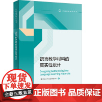 [外研社]语言教学材料的真实性设计