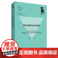 [外研社]英汉功能句法对比研究 外语学科核心话题前沿研究文库·语言学核心话题系列丛书·对比语言学