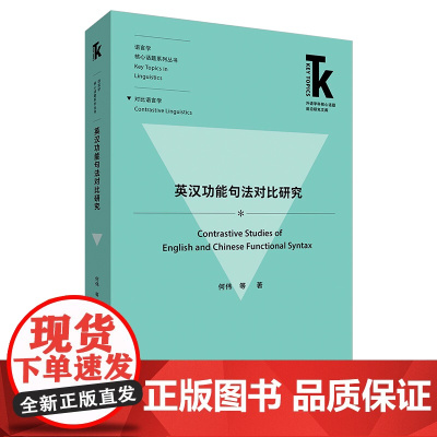 [外研社]英汉功能句法对比研究 外语学科核心话题前沿研究文库·语言学核心话题系列丛书·对比语言学