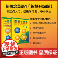[外研社] 新概念英语(新版1)智慧版+新概念英语练习册(新版1) 共2册 朗文学生自学英语教材英语入门 自学零基础