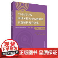 [外研社]全国高等学校西班牙语专业八级考试真题解析及样题集(2014-2016)(配MP3光盘)
