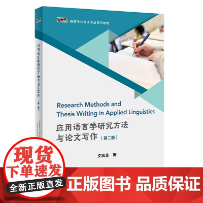 [外研社]应用语言学研究方法与论文写作(第二版) 文秋芳