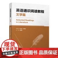 [外研社]英语通识阅读教程 文学篇
