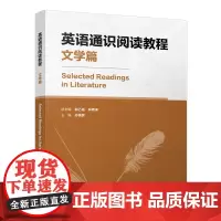 [外研社]英语通识阅读教程 文学篇