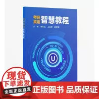 [外研社]考研英语智慧教程 仅限开通U校园学校使用