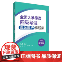 [外研社]全国大学德语四级考试真题解析样题集(新题型)