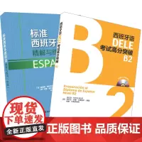 [外研社]西班牙语DELE B2套装(标准西班牙语语法.DELE高分突破B2)