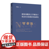 [外研社]系统功能语言学视角下英汉名词词组对比研究