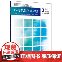 [外研社]外语教育研究前沿2023年2期