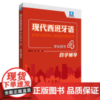 [外研社]现代西班牙语学生用书4自学辅导