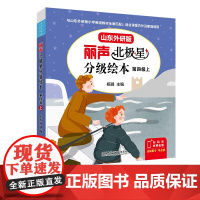 [外研社]丽声北极星分级绘本第四级上(山东外研版) 一年级起点四年级三年级起点六年级