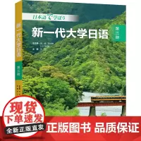 [外研社]新一代大学日语第三册