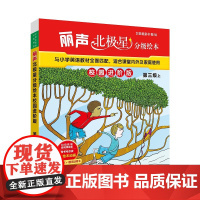 [外研社]丽声北极星分级绘本校园进阶版第三级上