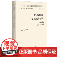 [外研社]巴基斯坦文化教育研究(精装版)一带一路国家文化教育大系