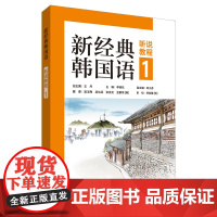 [外研社]新经典韩国语(听说教程)(1)
