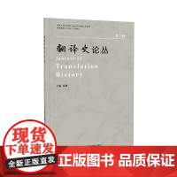 [外研社]翻译史论丛(第7辑)