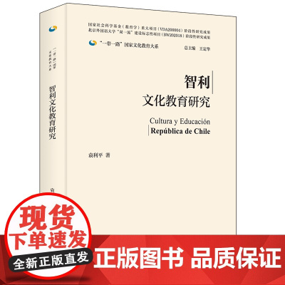 [外研社]智利文化教育研究(精装版)一带一路国家文化教育大系