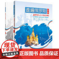 [外研社]走遍俄罗斯(第2版)套装(主教材.自学辅导用书)(共2册) 1 2 3 4任选自学辅导