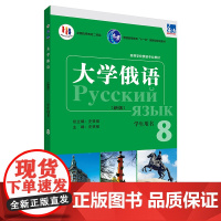 [外研社]东方大学俄语(新版)(8)(学生用书)(配APP) 2023版