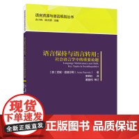 [外研社]语言保持与语言转用:社会语言学中的重要论题 语言资源与语言规划丛书