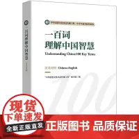 [外研社]一百词理解中国智慧(汉英对照)中华思想文化术语传播工程·中学生素养提升系列