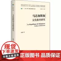 [外研社]马达加斯加文化教育研究(精装版)一带一路国家文化教育大系