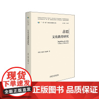 [外研社]古巴文化教育研究(精装版)一带一路国家文化教育大系