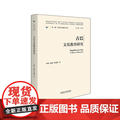 [外研社]古巴文化教育研究(精装版)一带一路国家文化教育大系