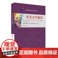 [外研社]英美文学选读(2023年版) 高等教育自学考试指定教材