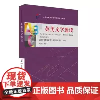 [外研社]英美文学选读(2023年版) 高等教育自学考试指定教材