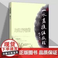 山水画技法教程 重点突出国画水墨绘画技法训练文学书画名家绘画创作临摹自学教材教程书籍 赵步唐 著 天津人民美术出版社